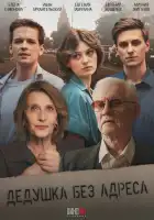 Дедушка без адреса смотреть онлайн сериал 1 сезон 